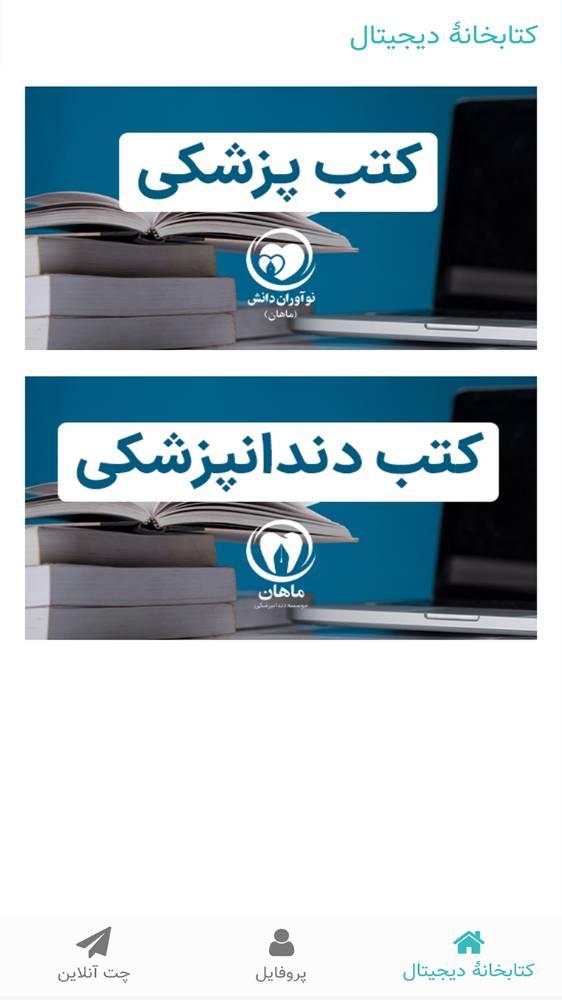 کتابخانه دیجیتال نوآوران دانش (ماهان)