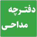 دفترچه مداحي