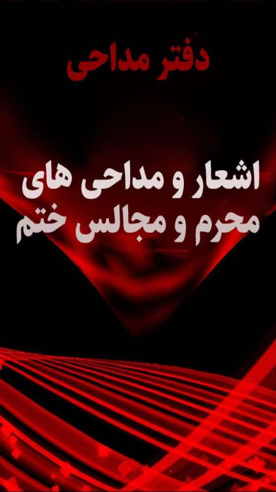 دفترچه مداحي