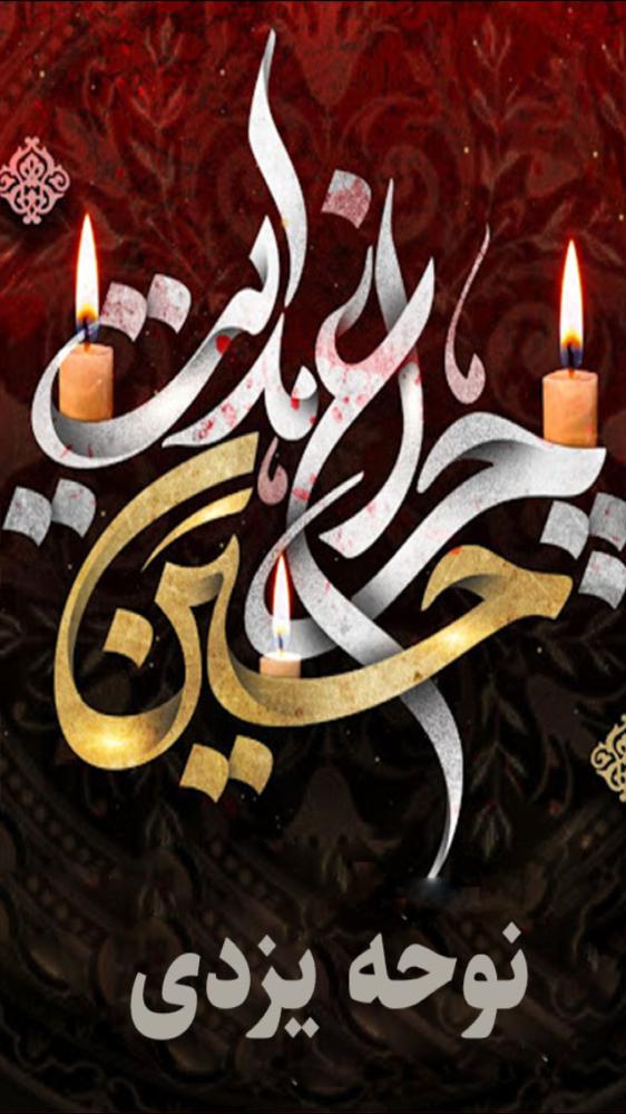 نوحه يزدي