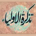 تذکرة الأولیاء