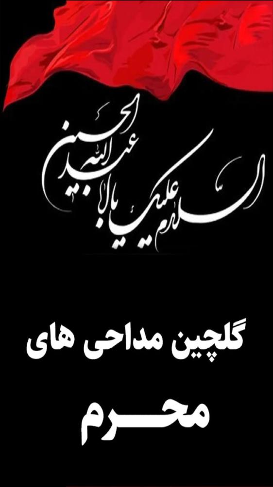 گلچين مداحي