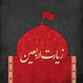 زيارت اربعين(صوتي و متني)
