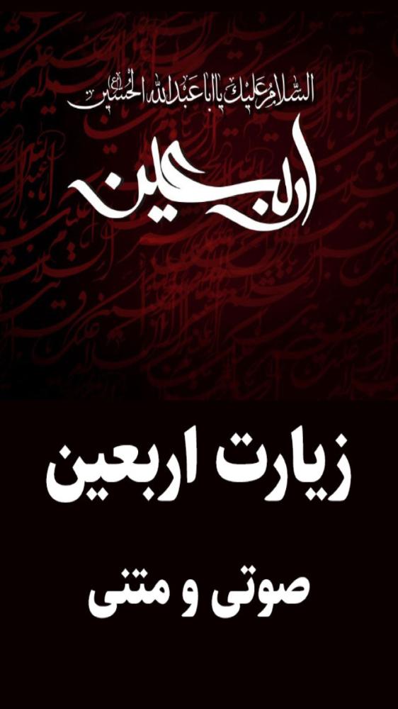 زيارت اربعين(صوتي و متني)