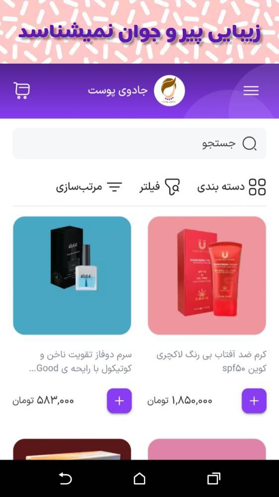 فروشگاه آرایشی و بهداشتی جادوی پوست