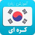 آموزش زبان کره اي