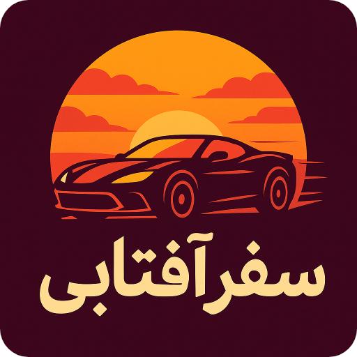 سفر آفتابی