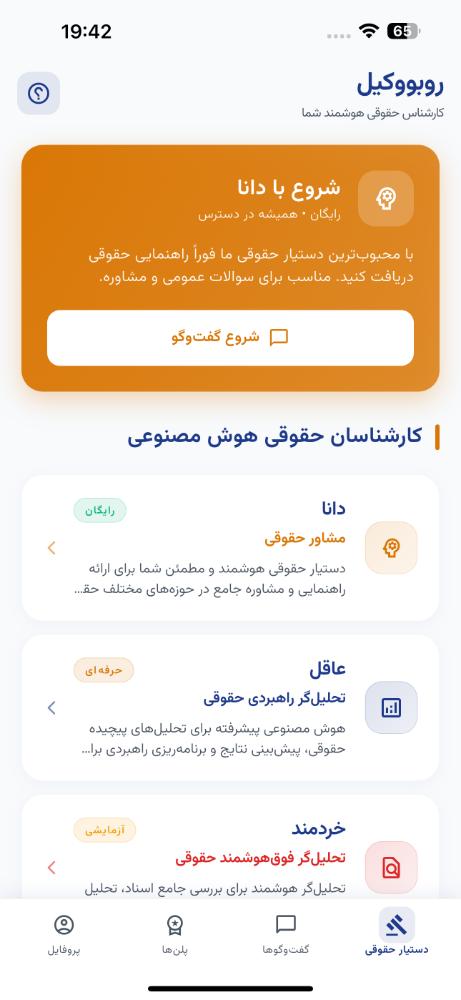 روبووکیل - دستیار حقوقی هوش‌مصنوعی