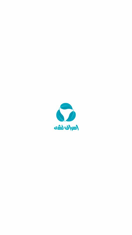اسراف نشه