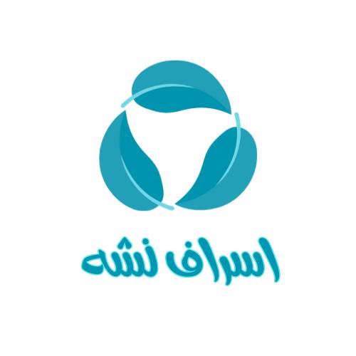 اسراف نشه