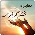 معجزه شکرگزاري