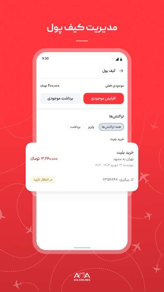 آوا: خرید بلیت و چک‌ این