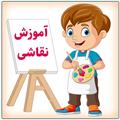 نقاشي کودکان(متفرقه)