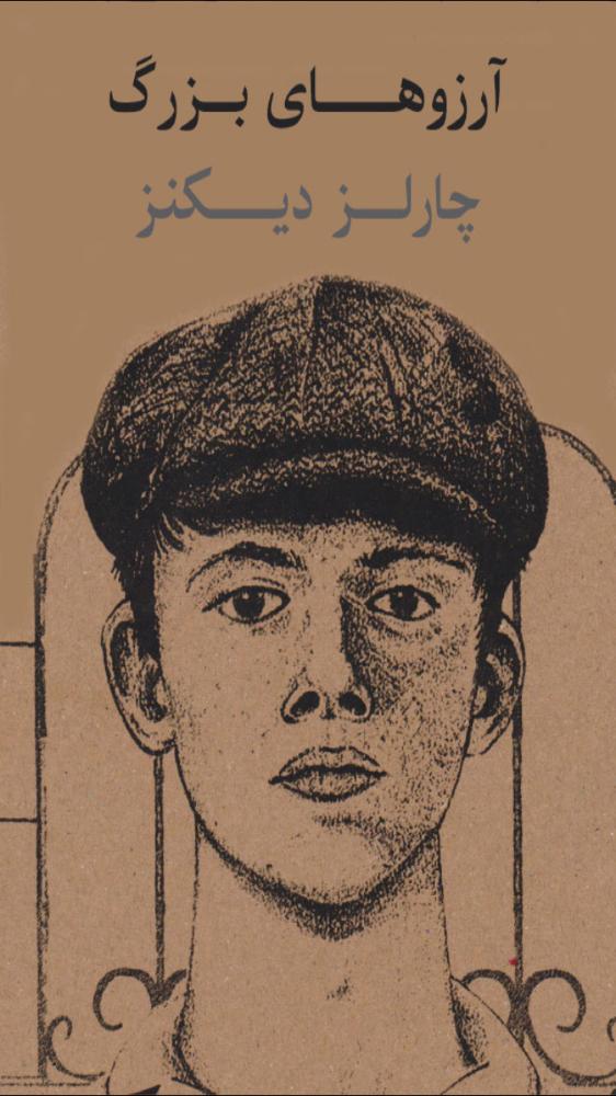 آرزوهاي بزرگ