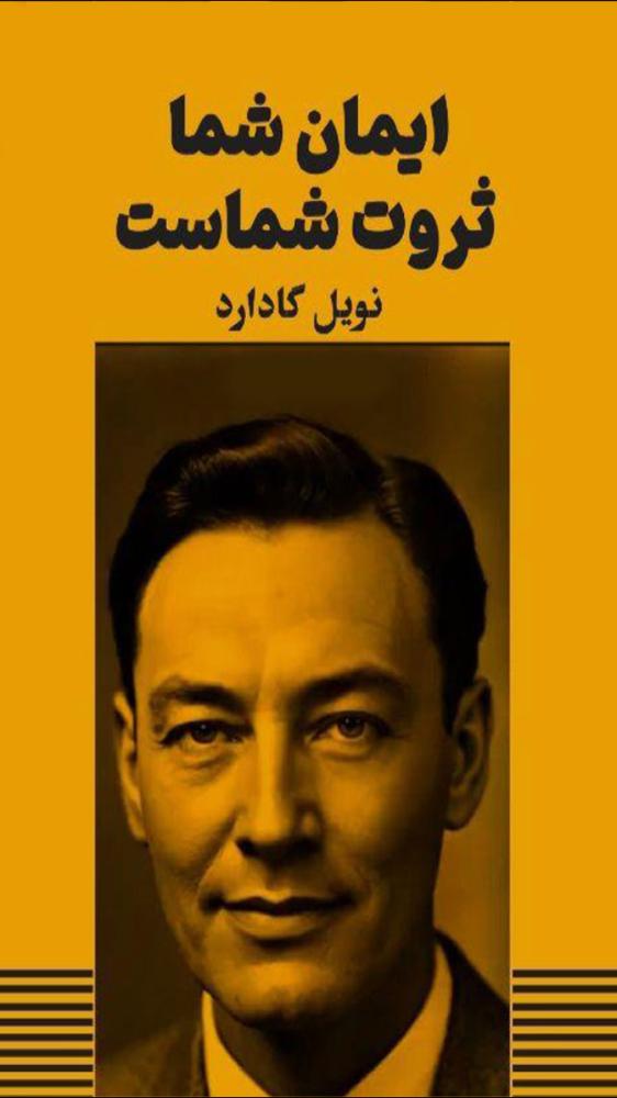 ايمان شما ثروت شماست