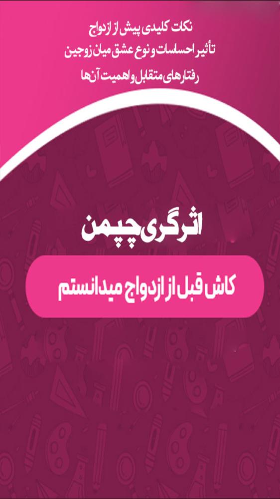 کاش قبل ازدواج ميدانستم
