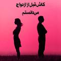 کاش قبل ازدواج ميدانستم