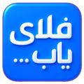 فلای یاب | FlyYab