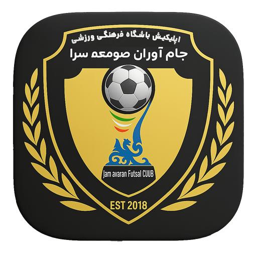 باشگاه فوتسال جام آوران