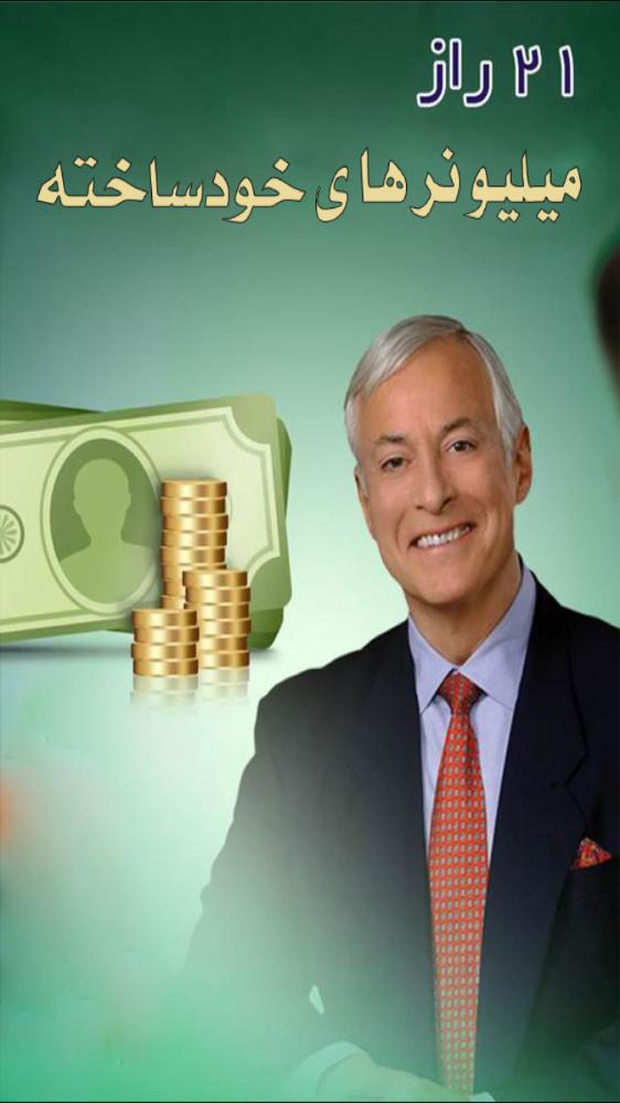 ۲۱ راز ميليونرهاي خودساخته