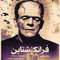 فرانکشتاين(صوتي)