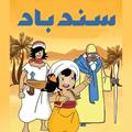 سندباد(صوتي)