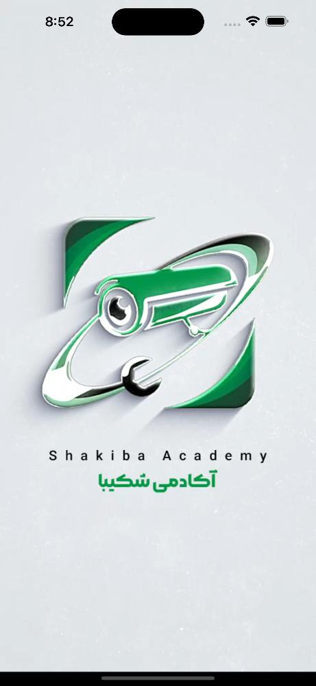 آکادمی شکیبا