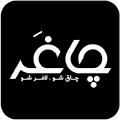 چاغر حرکت