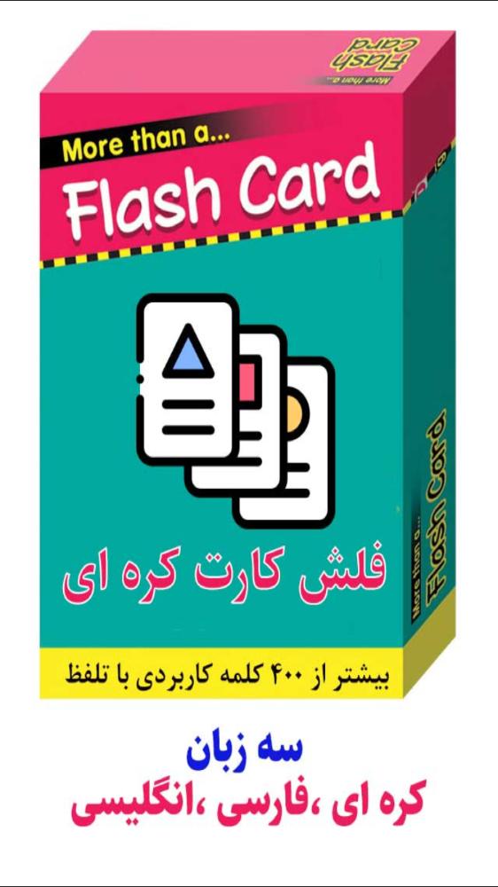 فلش کارت کره اي