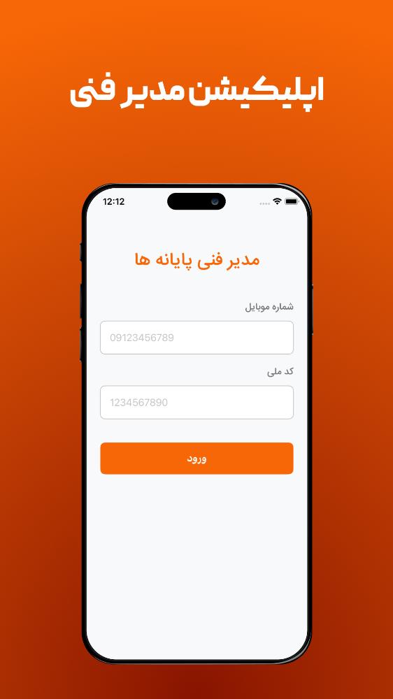 مدیر فنی پایانه‌ها