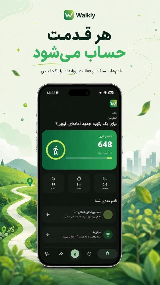 Walkly - قدم بزن