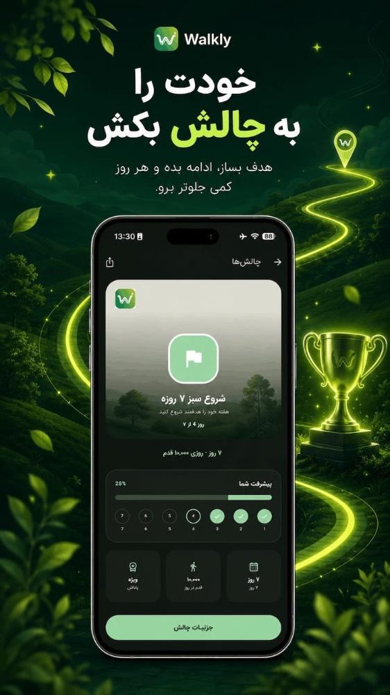 Walkly - قدم بزن
