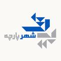 شهرپارچه