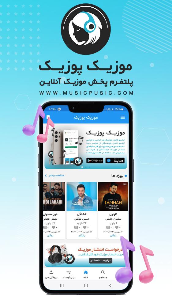 موزیک پوزیک