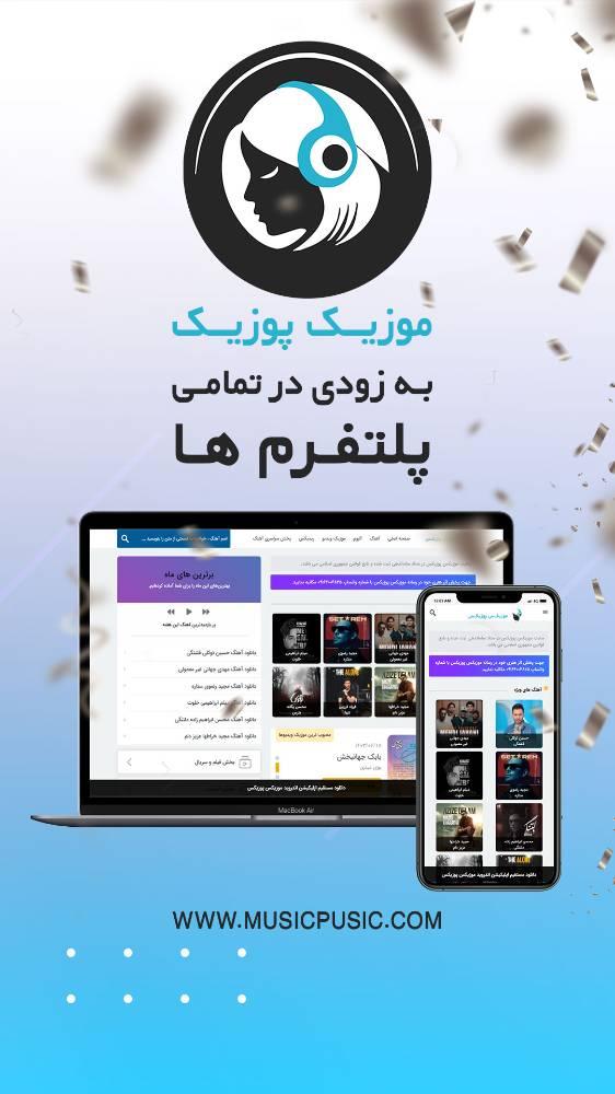موزیک پوزیک
