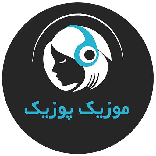 موزیک پوزیک