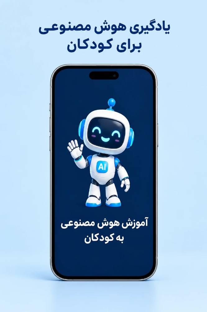 آموزش هوش مصنوعي به کودکان