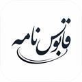 قابوس نامه