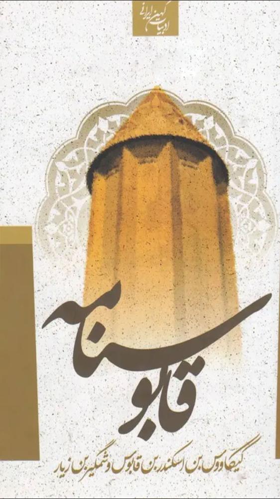 قابوس نامه