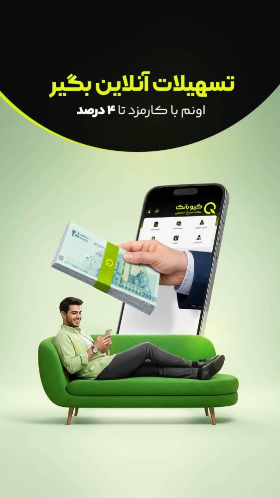کیوبانک قرض الحسنه مهر ایران