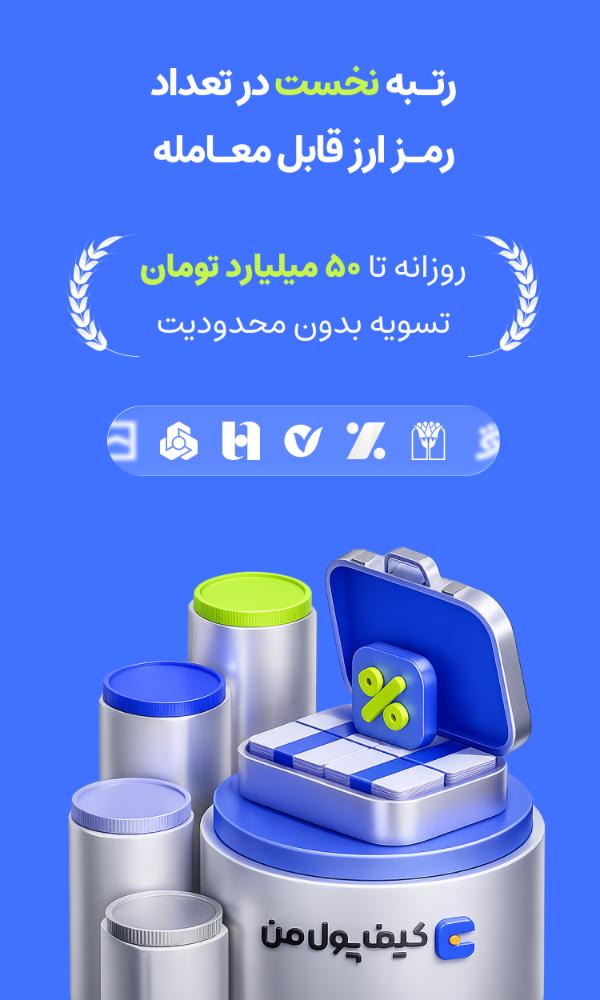 صرافی کیف پول من | خرید ارز دیجیتال