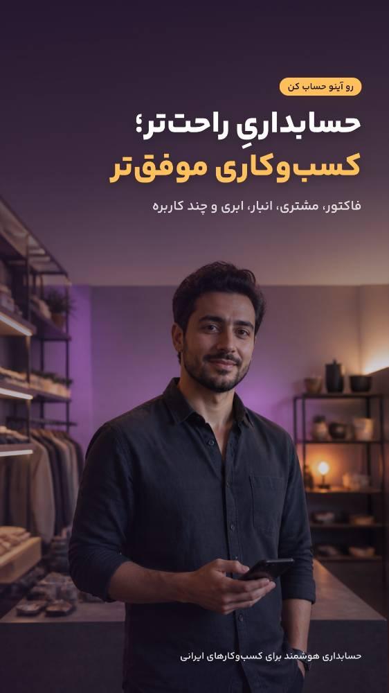 حسابداری کسب و کار آینو