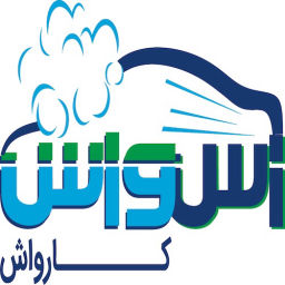 اس واش