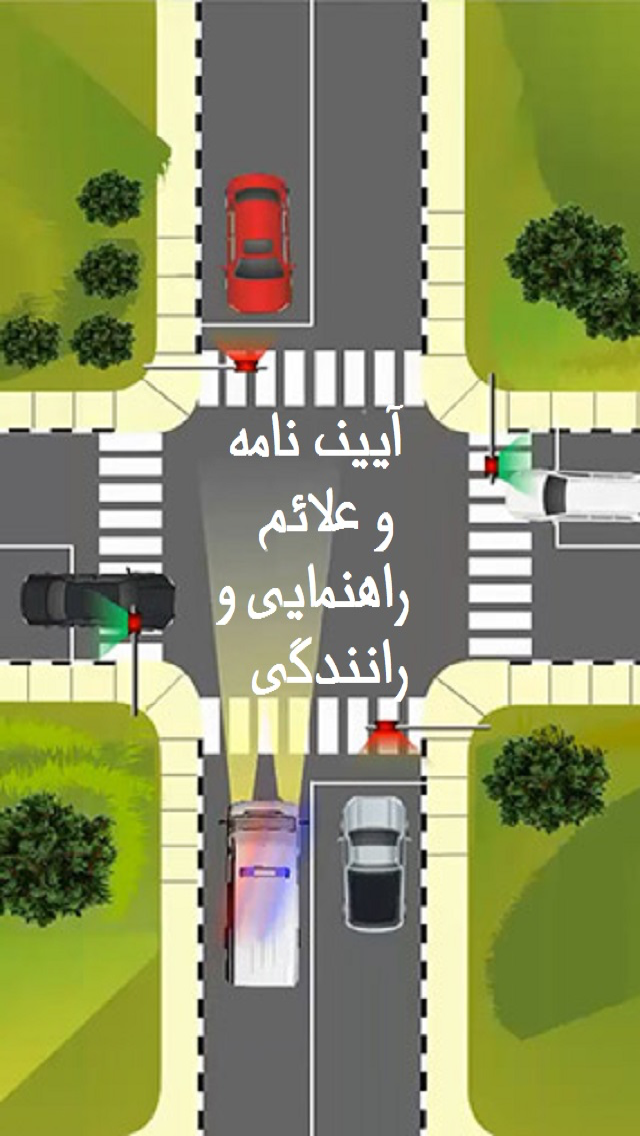 آموزش راهنمایی و رانندگی