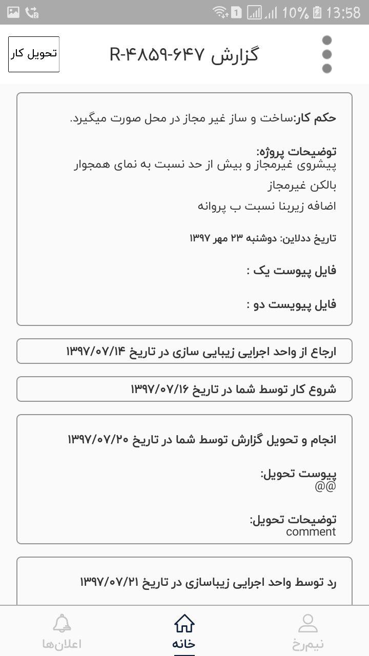 شهربین - پیمانکار