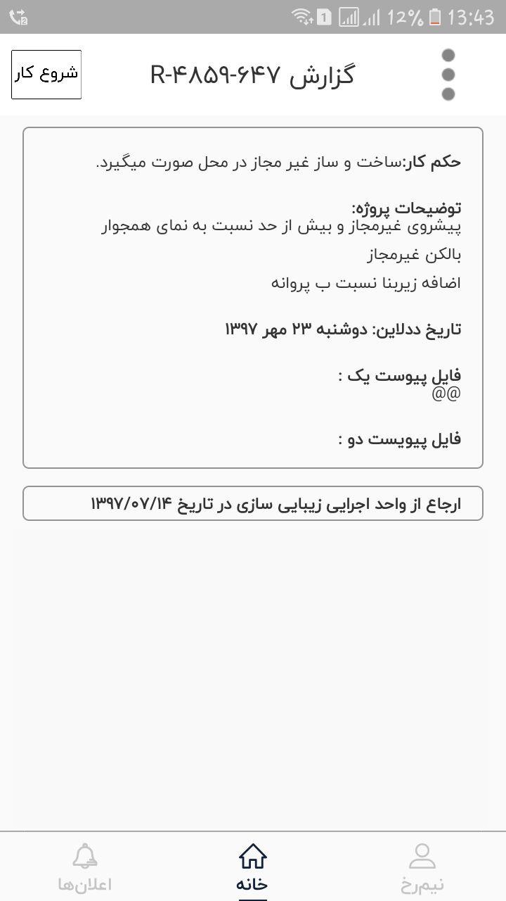 شهربین - پیمانکار
