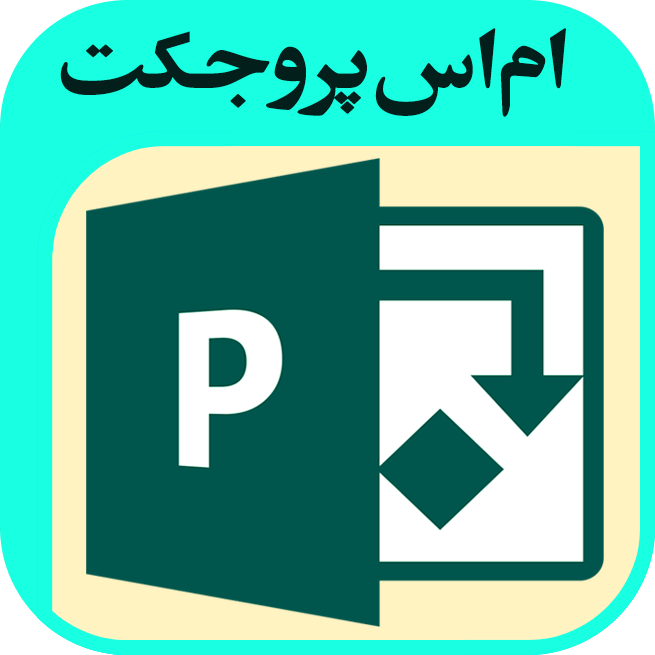 دانلود آموزش ام اس پروجکت | اناردونی