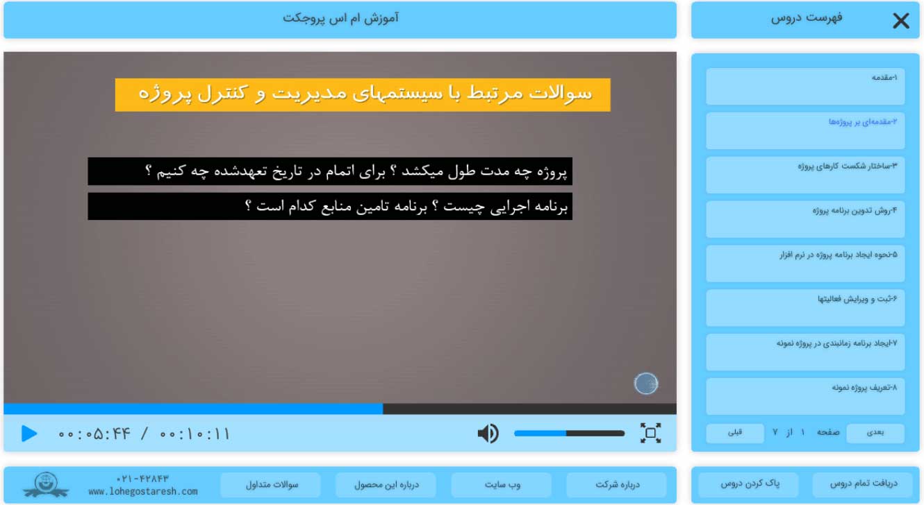 آموزش ام اس پروجکت
