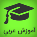دانلود زبان عربی نصرت | اناردونی