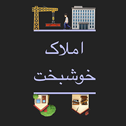 اپلیکیشن انحصاری املاک خوشبخت
